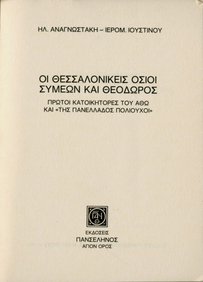 5428 - Οι Θεσσαλονικείς Όσιοι Συμεών και Θεόδωρος. Πρώτοι κατοικήτορες του Άθω και της Πανελλάδος Πολιούχοι (1) - Φωτογραφία 5