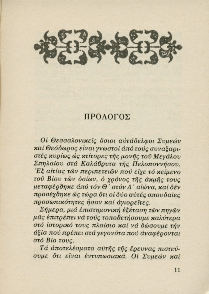 5428 - Οι Θεσσαλονικείς Όσιοι Συμεών και Θεόδωρος. Πρώτοι κατοικήτορες του Άθω και της Πανελλάδος Πολιούχοι (1) - Φωτογραφία 9