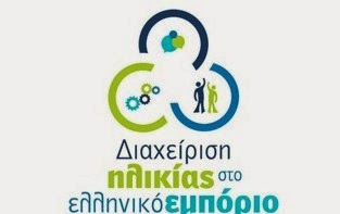 ΕΣΕΕ - Ημερίδα με θέμα την διαχείριση ηλικίας στο ελληνικό εμπόριο - Φωτογραφία 1
