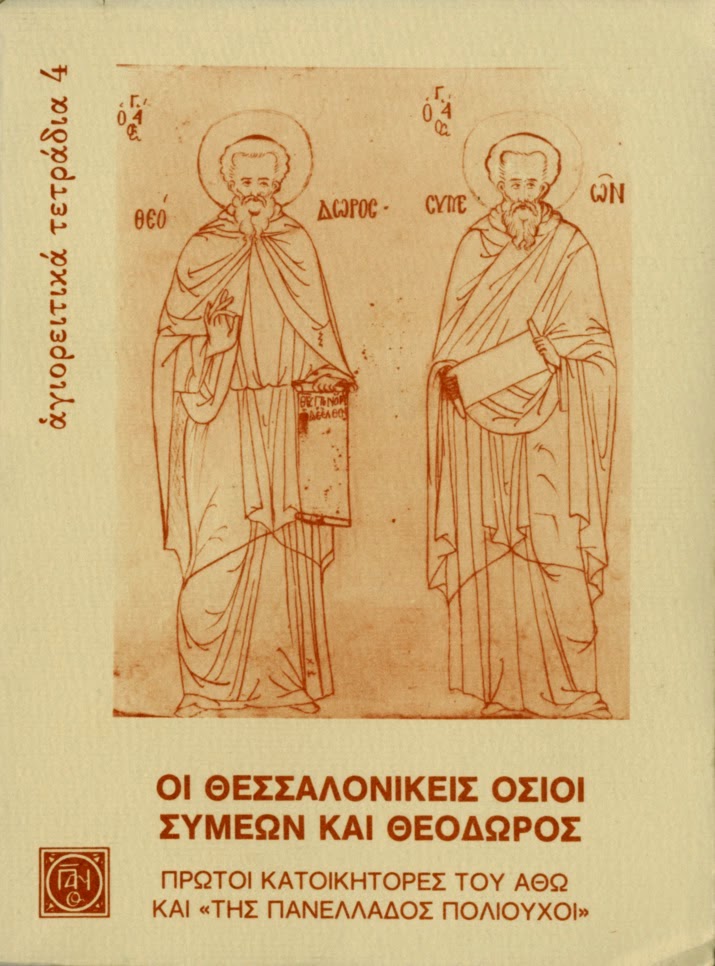 5437 - Οι Θεσσαλονικείς Όσιοι Συμεών και Θεόδωρος. Πρώτοι κατοικήτορες του Άθω και της Πανελλάδος Πολιούχοι (2) - Φωτογραφία 1