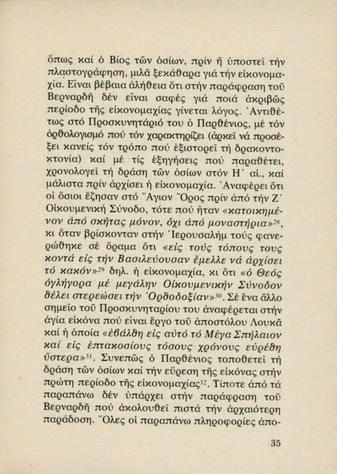 5437 - Οι Θεσσαλονικείς Όσιοι Συμεών και Θεόδωρος. Πρώτοι κατοικήτορες του Άθω και της Πανελλάδος Πολιούχοι (2) - Φωτογραφία 10