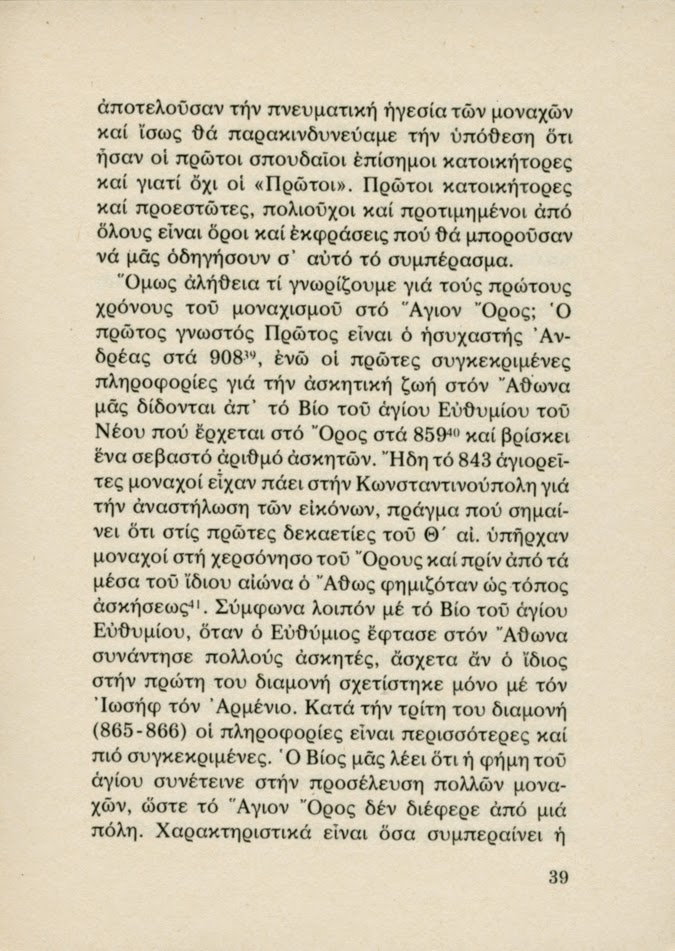 5437 - Οι Θεσσαλονικείς Όσιοι Συμεών και Θεόδωρος. Πρώτοι κατοικήτορες του Άθω και της Πανελλάδος Πολιούχοι (2) - Φωτογραφία 14