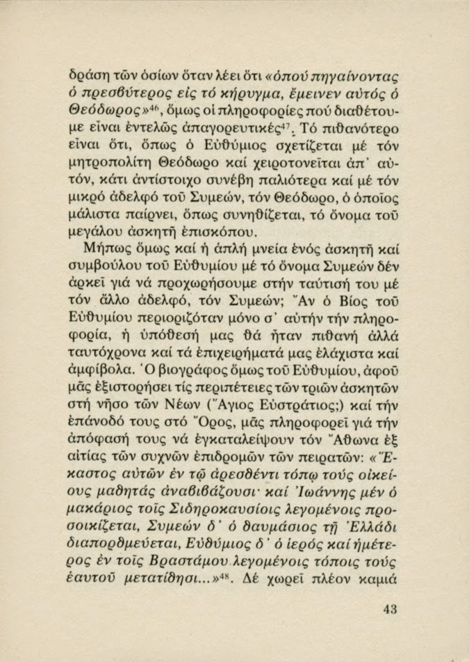 5437 - Οι Θεσσαλονικείς Όσιοι Συμεών και Θεόδωρος. Πρώτοι κατοικήτορες του Άθω και της Πανελλάδος Πολιούχοι (2) - Φωτογραφία 18