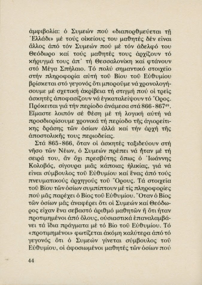 5437 - Οι Θεσσαλονικείς Όσιοι Συμεών και Θεόδωρος. Πρώτοι κατοικήτορες του Άθω και της Πανελλάδος Πολιούχοι (2) - Φωτογραφία 19