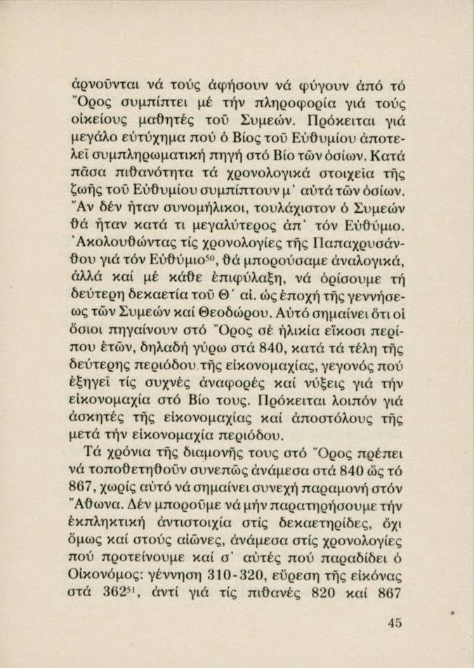 5437 - Οι Θεσσαλονικείς Όσιοι Συμεών και Θεόδωρος. Πρώτοι κατοικήτορες του Άθω και της Πανελλάδος Πολιούχοι (2) - Φωτογραφία 20