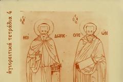 5437 - Οι Θεσσαλονικείς Όσιοι Συμεών και Θεόδωρος. Πρώτοι κατοικήτορες του Άθω και της Πανελλάδος Πολιούχοι (2)