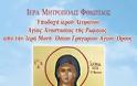 5439 - H Λαμία υποδέχεται το Ιερό Λείψανο της Αγίας Αναστασίας της Ρωμαίας από την Ιερά Μονή Οσίου Γρηγορίου Αγίου Όρους. Κάλεσμα του Μητροπολίτη