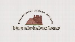 Ανακοίνωση για τη Διενέργεια Αρχαιρεσιών του Συλλόγου Ε.Ο.Δ Το Κάστρο της Χίου ένας Χαμένος Παράδεισος - Φωτογραφία 1