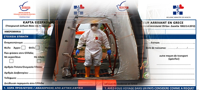 Η κάρτα εισερχόμενων επιβατών για τον Έμπολα - Φωτογραφία 1