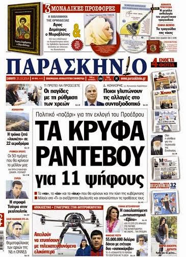 Διαβάστε στην εφημερίδα «ΠΑΡΑΣΚΗΝΙΟ» που κυκλοφορεί το Σάββατο 25 Οκτωβρίου 2014 - Φωτογραφία 6