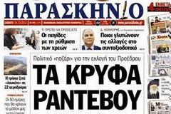Διαβάστε στην εφημερίδα «ΠΑΡΑΣΚΗΝΙΟ» που κυκλοφορεί το Σάββατο 25 Οκτωβρίου 2014