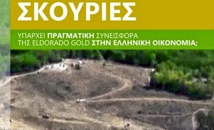 Διεθνής εκδήλωση, Θεσσαλονίκη, 1/11: Μεταλλεία στις Σκουριές: Παράγει πραγματικά έσοδα για την Ελλάδα η Eldorado Gold; - Φωτογραφία 1