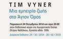 5462 - Έκθεση ζωγραφικής του Tim Vyner στην Αγιορειτική Εστία (φωτογραφίες)