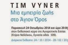 5462 - Έκθεση ζωγραφικής του Tim Vyner στην Αγιορειτική Εστία (φωτογραφίες)