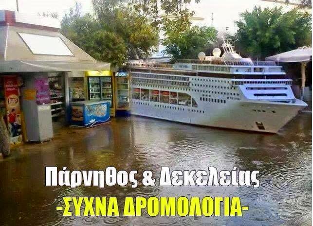 Επειδή οι Έλληνες δε το βάζουν κάτω διακομωδούν με το δικό τους τρόπο τη χθεσινή καταστροφή...Δείτε και κλάψτε από τα γέλια! [photos] - Φωτογραφία 5
