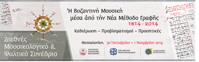 5473 - Έντονη Αγιορειτική παρουσία σε Μουσικολογικό Συνέδριο στη Θεσσαλονίκη - Φωτογραφία 1