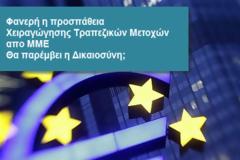 Παραπλανητικός και επικίνδυνος ο ρόλος των ΜΜΕ. Θα παρέμβει η Δικαιοσύνη;