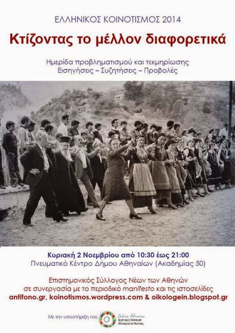 Ημερίδα: «Ελληνικός Κοινοτισμός 2014» - Φωτογραφία 2