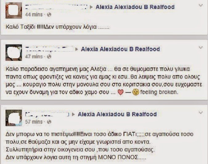 Τα συγκινητικά μηνύματα στη σελίδα της Αλεξίας Αλεξιάδου στο Facebook [photos] - Φωτογραφία 4