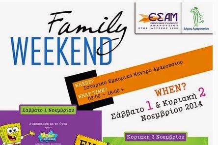 Family Weekend: Ψυχαγωγικά και βιωματικά δρώμενα για τα παιδιά και την οικογένεια σε κάθε σημείο του Ιστορικού Εμπορικού Κέντρου Αμαρουσίου και τις πλατείες της πόλης... - Φωτογραφία 1