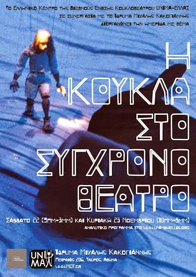 Η Κούκλα στο Σύγχρονο Θέατρο - Φωτογραφία 2