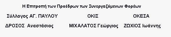 Σημαντική εξέλιξη: Συνεργασία Συλλόγου ΑΓ. ΠΑΥΛΟΥ - ΟΚΙΣ - ΟΚΕΣΑ - Φωτογραφία 2