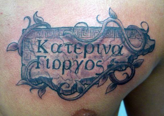 Τα χειρότερα Ελληνικά Tattoo που βρήκαμε στο διαδίκτυο...Δείτε και κλάψτε από τα γέλια...[photos] - Φωτογραφία 12