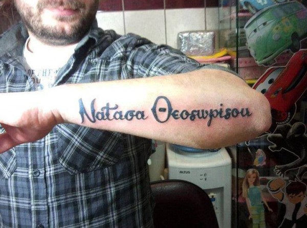 Τα χειρότερα Ελληνικά Tattoo που βρήκαμε στο διαδίκτυο...Δείτε και κλάψτε από τα γέλια...[photos] - Φωτογραφία 3