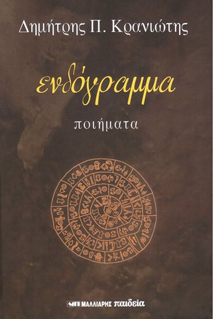 Ο ΠΟΙΗΤΗΣ ΙΑΤΡΟΣ ΔΗΜΗΤΡΗΣ ΚΡΑΝΙΩΤΗΣ - Φωτογραφία 2