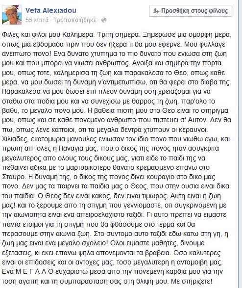 Τα λόγια της Βέφας Αλεξιάδου που συγκλονίζουν λίγες μέρες μετά το θάνατο της Αλεξίας...[photos] - Φωτογραφία 2