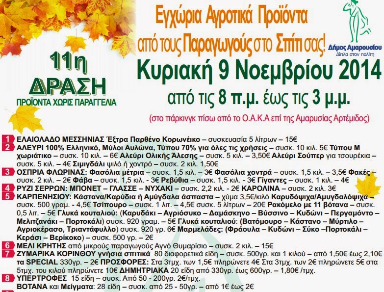 11η Δράση Διάθεσης Εγχώριων Αγροτικών Προϊόντων από τον Δήμο Αμαρουσίου - Φωτογραφία 2