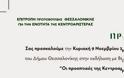 Συνέντευξη τύπου της Επιτροπής Πρωτοβουλίας Θεσσαλονίκης για την Ενότητα της Κεντροαριστεράς