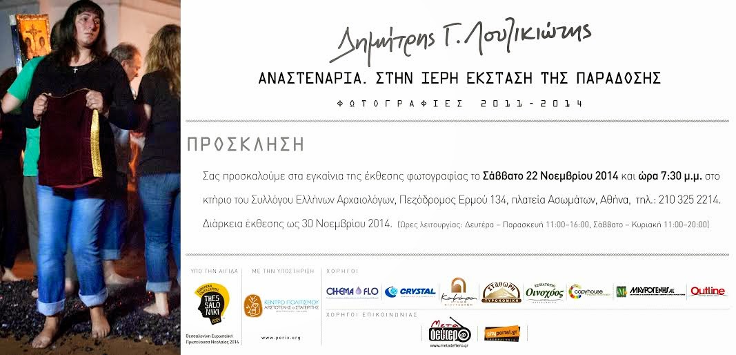 Έκθεση φωτογραφίας στην Αθήνα: Δημήτρης Λουζικιώτης «Αναστενάρια. Στην ιερή έκσταση της παράδοσης» - Φωτογραφία 2