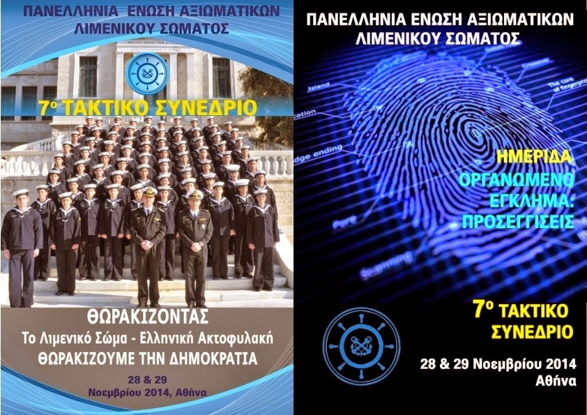 ΠΕΑΛΣ: 7ο Τακτικό Συνέδριο - Ημερίδα «To Οργανωμένο Έγκλημα: Προσεγγίσεις» 28 & 29 Νοεμβρίου 2014, Αθήνα - Φωτογραφία 1