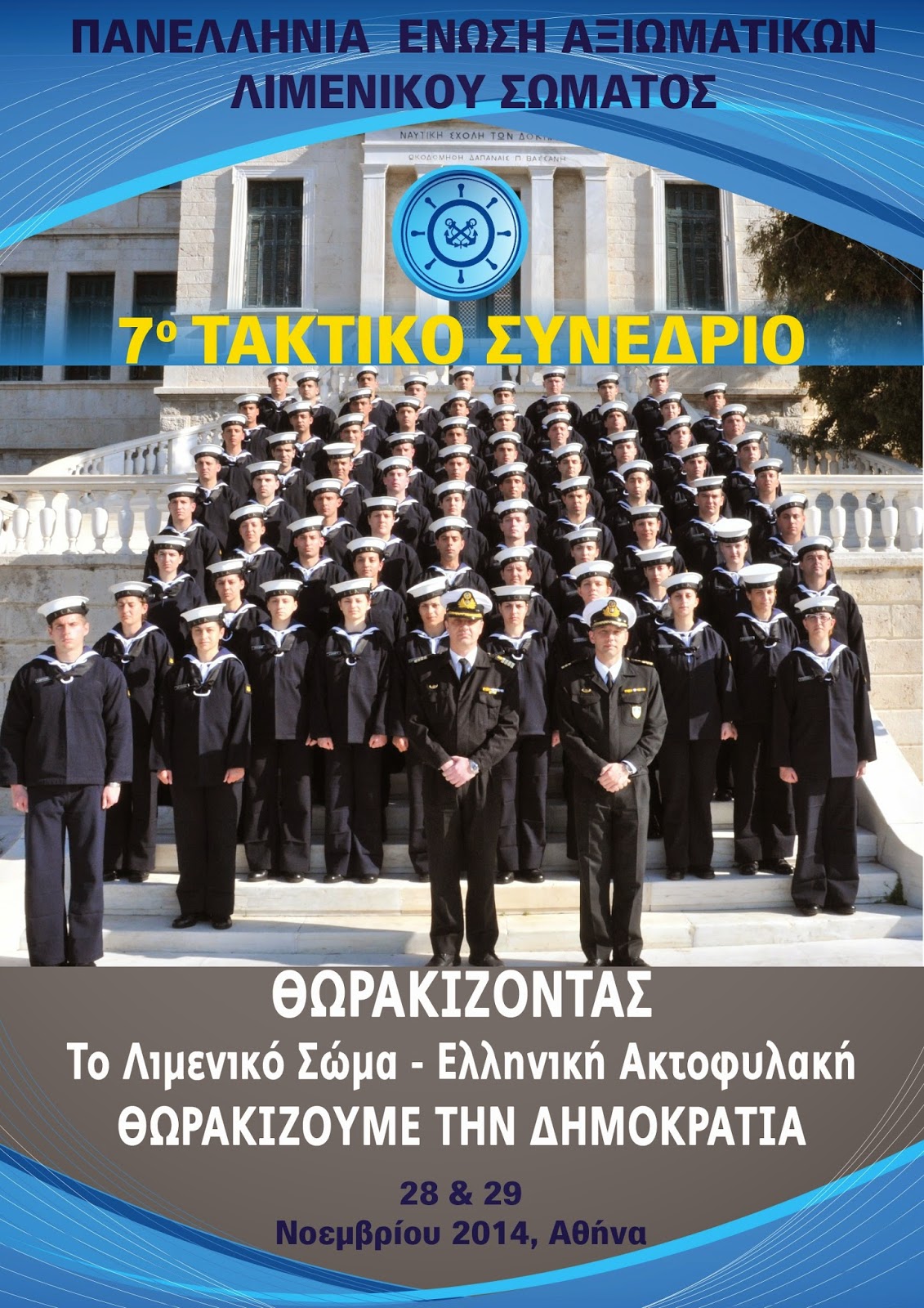ΠΕΑΛΣ: 7ο Τακτικό Συνέδριο - Ημερίδα «To Οργανωμένο Έγκλημα: Προσεγγίσεις» 28 & 29 Νοεμβρίου 2014, Αθήνα - Φωτογραφία 2