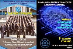 ΠΕΑΛΣ: 7ο Τακτικό Συνέδριο - Ημερίδα «To Οργανωμένο Έγκλημα: Προσεγγίσεις» 28 & 29 Νοεμβρίου 2014, Αθήνα