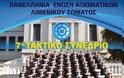 ΠΕΑΛΣ: 7ο Τακτικό Συνέδριο - Ημερίδα «To Οργανωμένο Έγκλημα: Προσεγγίσεις» 28 & 29 Νοεμβρίου 2014, Αθήνα - Φωτογραφία 2