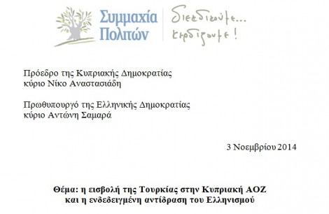 Επιστολή Λιλλήκα με εισηγήσεις σε Αναστασιάδη και Σαμαρά - Φωτογραφία 2