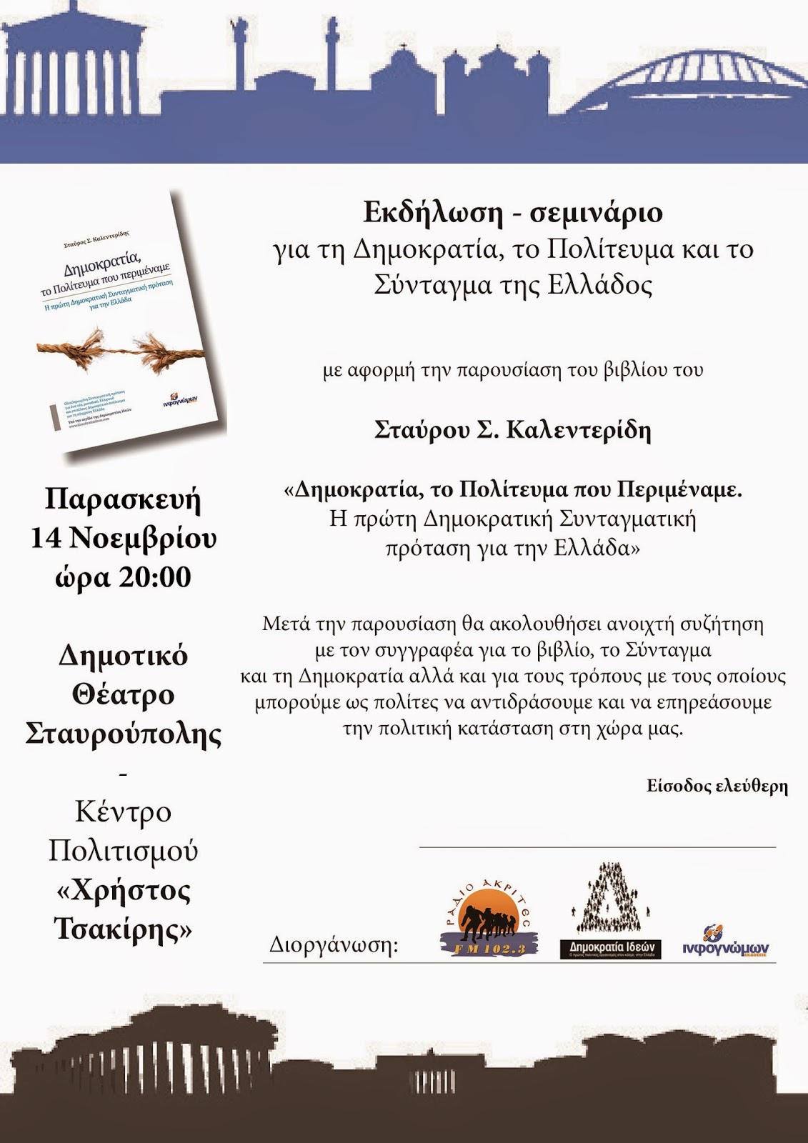 Εκδήλωση-σεμινάριο του Σταύρου Σ. Καλεντερίδη για τη Δημοκρατία, το Πολίτευμα και το Σύνταγμα της Ελλάδος - Φωτογραφία 1