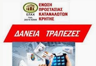 Ενημέρωση για δάνεια από την Ένωση Προστασίας Καταναλωτών Κρήτης - Φωτογραφία 1