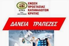 Ενημέρωση για δάνεια από την Ένωση Προστασίας Καταναλωτών Κρήτης