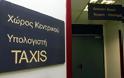 Άνοιξε το Taxis για την έκδοση φορολογικής ενημερότητας