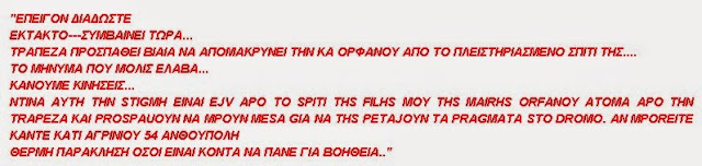 Θρίλερ στην Ανθούπολη με γυναίκα που την πετάνε έξω από το σπίτι της, κλητήρες πασίγνωστης τράπεζας - Φωτογραφία 2