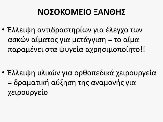 Σοβαρότατες καταγγελίες από τον Διευθυντή της Παιδιατρικής Κλινικής Γ.Ν. Ξάνθης [photos] - Φωτογραφία 15