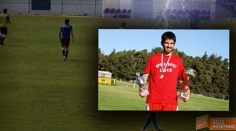 Σοκ στην Εύβοια: Κεραυνός σκότωσε 28χρονο ποδοσφαιριστή - Φωτογραφία 1