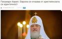 Πατριάρχης Ρωσίας: Η Ευρώπη παραιτείται από την χριστιανική της ταυτότητα