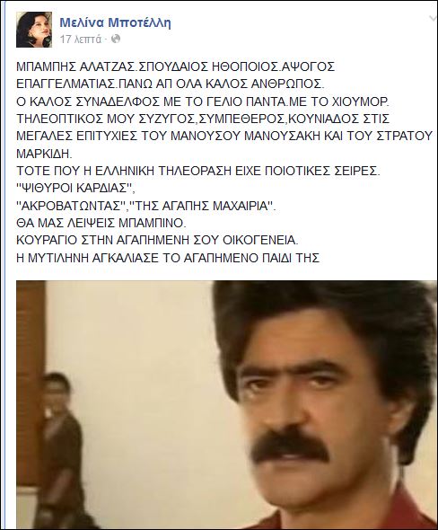 Το συγκινητικό αντίο της Μελίνας Μποτέλλη στον Μπάμπη Αλατζά [photo] - Φωτογραφία 2