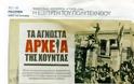 ΑΥΤΑ είναι τα άγνωστα αρχεία της χούντας! [photo] - Φωτογραφία 2