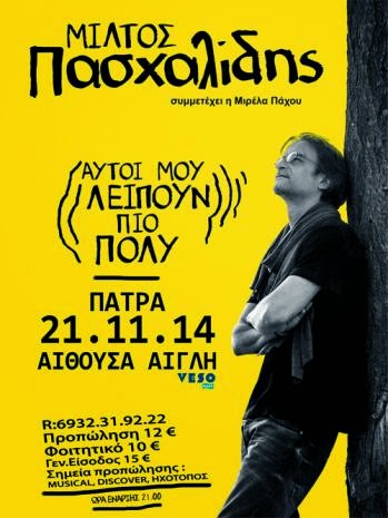 Έρχεται ο Μίλτος Πασχαλίδης για μία live μουσική εμφάνιση στην Πάτρα - Τιμές εισιτηρίων - Φωτογραφία 2