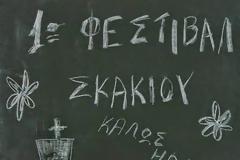 1ο Φεστιβάλ Σκακιού